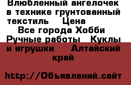 Влюбленный ангелочек в технике грунтованный текстиль. › Цена ­ 1 100 - Все города Хобби. Ручные работы » Куклы и игрушки   . Алтайский край